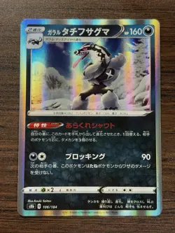 GALARIAN OBSTAGOON 106/184 S8B VMAX CLIMAX POKEMON (HOLO, NM) - Image 1
