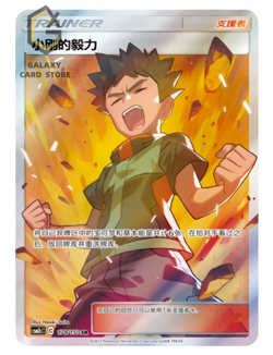 Pokemon S-Chinese Sun&Moon CSM2cC-179 Brock's Grit PTCG Holo Mint New - Image 1