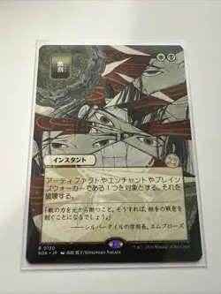 WotC Secrets of Strixhaven: Mystical Archive Fracture (JP Alternate Art) ( NM - Image 1