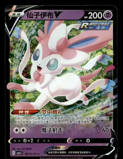 Sylveon V 0913/015 Gem Pack Volume 2 Pokemon NM - Image 1