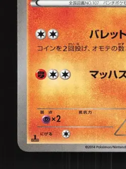 Hitmonchan 046/096 1st ED LP Rising Fist Japanese Pokemon Card TCG - Image 2