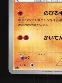 Hitmonlee 045/096 1st ED LP Rising Fist Japanese Pokemon Card TCG - Image 2