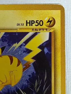 Pikachu Lv.15 No.025 Old Back Pokemon Card Game Japanese (Moderately played) - Image 4