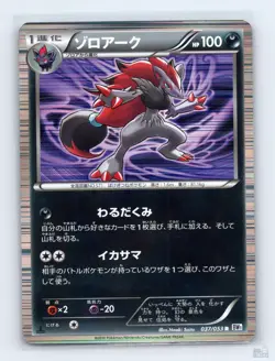 Zoroark 037/053 BW1 White Collection Holo R Japanese Pokemon LP 1st. Ed - Image 1