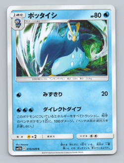 Prinplup 010/049 SM11b: Dream League Japanese Pokemon LP - Image 1