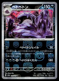 Muk 089/165 Master Ball Uncommon 151 Pokemon Japanese Near Mint - Image 1