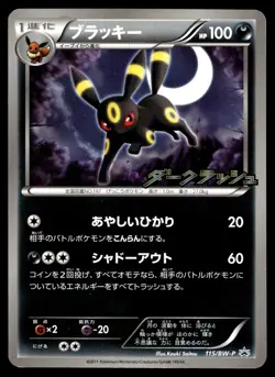 Japanese - Promo - Umbreon - 115/BW-P - Pokemon Card - BW - Image 1