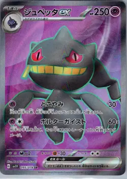 Banette ex 095/078 Japanese SV1V: Violet ex - Pokemon Card - NM - Image 1