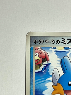 Japanese Pokemon Card PokePark's Mudkip 048/PCG-P Promo MP - Image 5