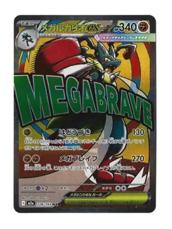 Mega Lucario ex MA 228/193 MEGA Dream ex M2a Pokemon Card Japanese - Image 1