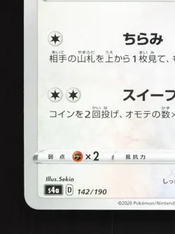 Minccino 142/190 Shiny Star V NM Reverse Holo Japanese Pokemon Card TCG - Image 4