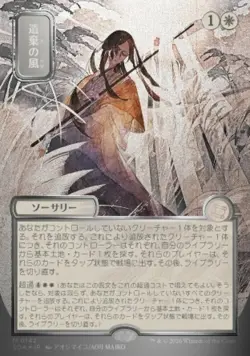 Winds Of Abandon MTG JP Mystical Archive Silver Scroll Foil Showcase 0142 - Image 1