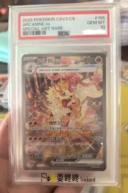 2025 POKEMON SIMPLIFIED CHINESE CSV3 C-FEARLESS TERASTAL #155 ARCANINE EX PSA 10 - Image 1