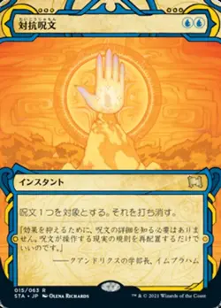 Counterspell Strixhaven: Mystical Archives Japanese *FREE SHIPPING* - Image 1