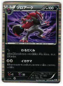 ZOROARK 037/053 WHITE COLLECTION JAPANESE POKEMON TCG - Image 1