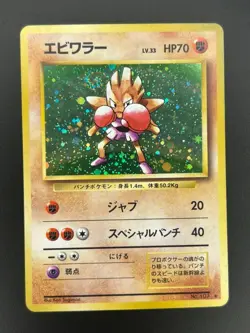 Pokemon TCG - Hitmonchan (Japanese) MP Holo Rare #107 | Base Set - Image 1