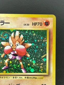 Pokemon TCG - Hitmonchan (Japanese) MP Holo Rare #107 | Base Set - Image 4