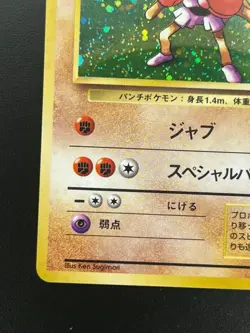 Pokemon TCG - Hitmonchan (Japanese) MP Holo Rare #107 | Base Set - Image 5
