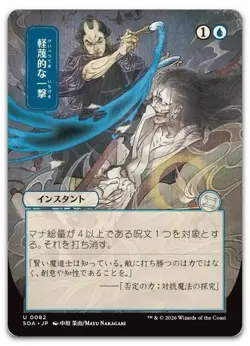 MTG Secrets of Strixhaven Mystical Archive Disdainful Stroke JP Alt Art 0082 - Image 1