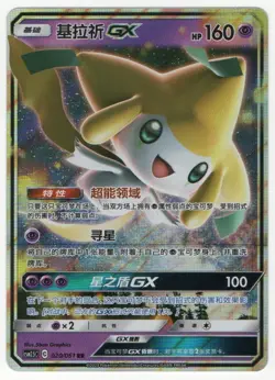 Simplified Chinese 2023 Pokemon csm2.5 Jirachi GX RR #020/061 (US Seller) - Image 1