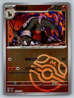 Houndoom (Master Ball) 0505/07 Gem Pack Vol. 3 Chinese Pokemon TCG - Image 1