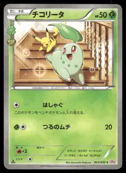 Pokemon Cards Chikorita 001/032 Pokekyun Common Japanese NM - Image 1