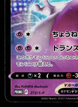 MEWTWO V 273/S-P SWORD & SHIELD PROMOS JAPANESE POKEMON TCG - Image 4
