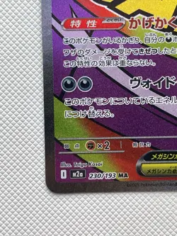 Mega Gengar ex MA 230/193 MEGA Dream ex M2a Pokemon Card Japanese [Near Mint] - Image 5