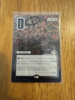 MTG Dismember (v3) Japanese Silver Scroll Foil. Mystical Archive. SOS - Image 1