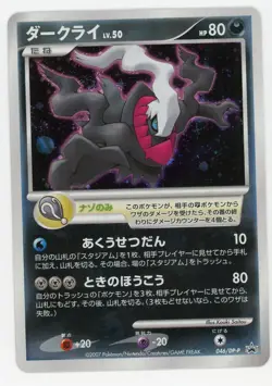 Pokemon Card Darkrai 046/DP-P 10th Anniversary Movie Holo Promo EX - Image 1