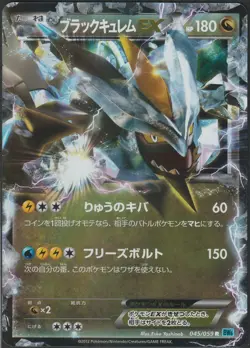Black Kyurem EX 045/059 Rare Freeze Bolt Pokemon Japanese LP+/NM - Image 1