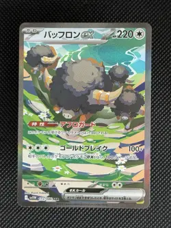 Bouffalant ex SAR 172/086 sv11W White Flare Pokemon Card Japanese - Image 1