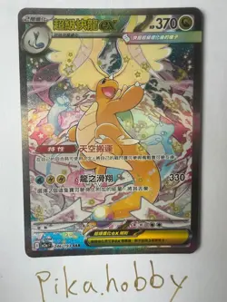 MEGA Dragonite ex SAR 246/193 MEGA Dream ex M2aF Pokemon Card Chinese - Image 1