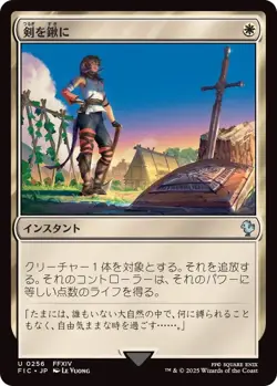 MTG 0256 Swords to Plowshares FINAL FANTASY - Image 1