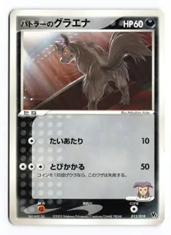 Butler's Mightyena 012/019 Movie VS Jirachi Deck 2003 Japanese Pokemon TCG MP - Image 2