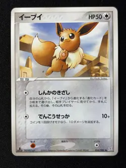 Eevee 054/080 Common Magma vs Aqua Pokemon Japanese NM/M - Image 1
