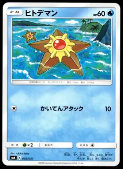 Japanese Pokemon Staryu 003/031 smK: Trainer Battle Decks NM - Image 1
