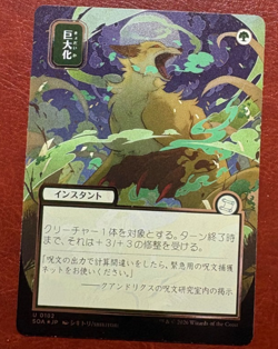 Giant Growth - JP Alternate Art Silver Scroll Foil MtG Card SOA 182 - Image 1