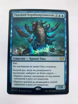 FOIL Russian Hullbreaker Horror x1 Prerelease Promo LP, VOW MTG - Image 1