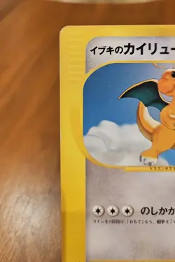 Clair's Dragonite 049/141 - VS Pokemon TCG - 1st Edition - Japanese - Vintage - Image 2