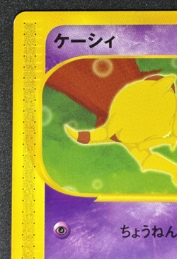 Abra Pokemon Japanese 013/018 McDonald's Promo e Series - Image 3