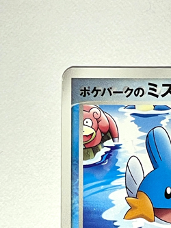 Japanese Pokemon Card PokePark's Mudkip 048/PCG-P Promo MP - Image 5