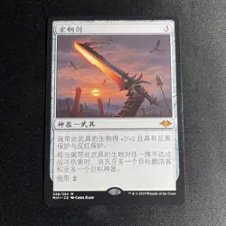 Sword of Sinew and Steel -Modern Horizons 1- MTG - Magic the Gathering - CHINESE - Image 1