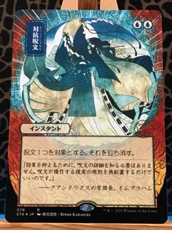 MTG - Counterspell. Strixhaven: Mystical Archive. Etched Foil - Japanese - Rare. - Image 1