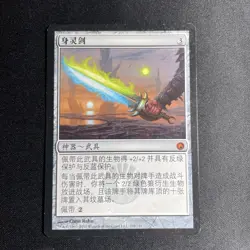 Sword of Body and Mind - Scars Of Mirrodin - MTG - Magic the Gathering - CHINESE - Image 1