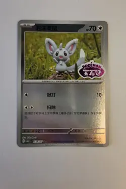 Minccino 1506/07 *STAMPED* Chinese Gem Pack Vol 4 Pokemon [US SELLER] - Image 1