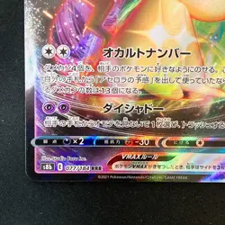 Mimikyu VMAX RRR 077/184 VMAX Climax S8b Pokemon Card Japanese #50241 - Image 5