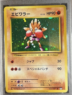 2016 POKEMON JPN EXPANSION 20TH ANV 1ST EDITION #060 HITMONCHAN-HOLO - Image 1