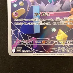 Misdreavus AR 202/193 MEGA Dream ex M2a Pokemon Card Japanese NM #41422 - Image 5
