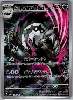 Galarian Obstagoon 209/193 Japanese M2a: MEGA Dream ex - Pokemon Card - NM - Image 1